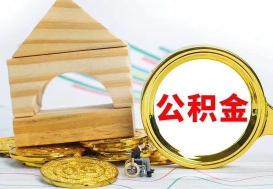 安阳为啥公积金黄牛可以取出来呢（安阳公积金可以自愿提取了）