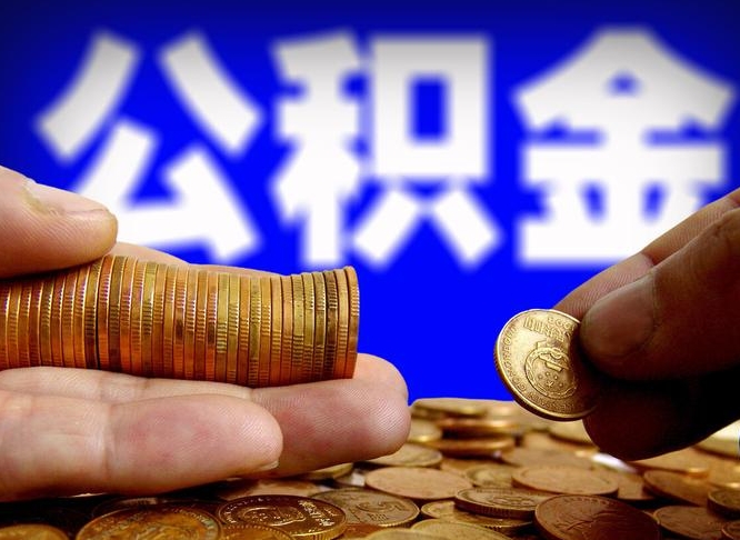 安阳为啥公积金黄牛可以取出来呢（安阳公积金可以自愿提取了）